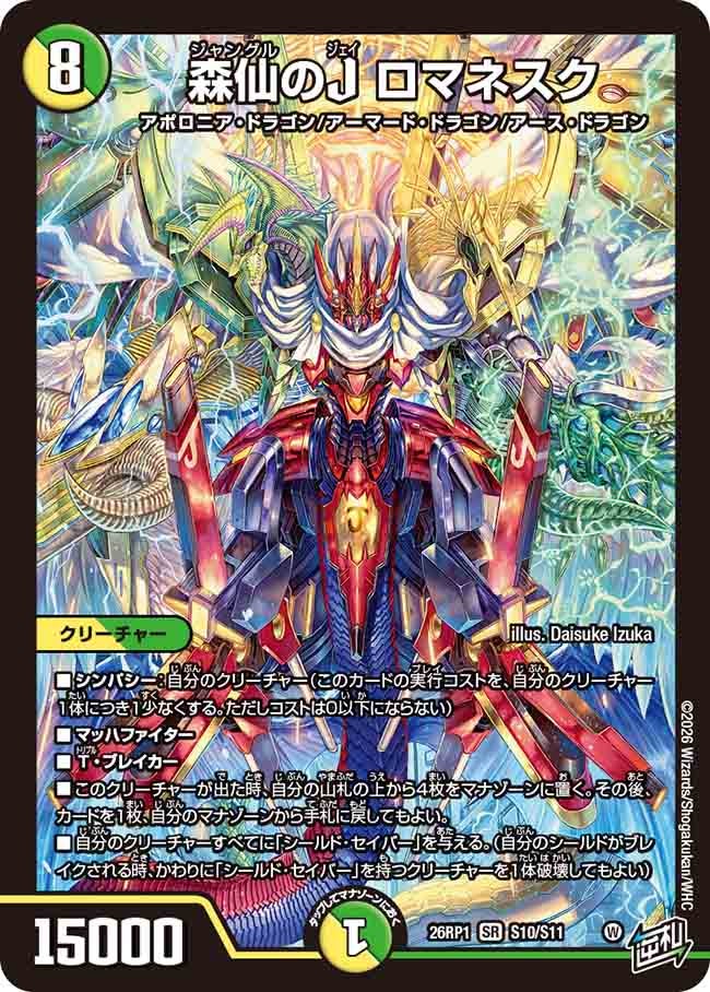 森仙のJ ロマネスク(26RP1S10/S11)